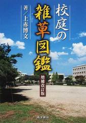 校庭の雑草図鑑 増補改訂版の通販 上赤 博文 紙の本 Honto本の通販ストア
