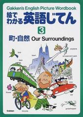 絵でわかる英語じてん Ｇａｋｋｅｎ’ｓ Ｅｎｇｌｉｓｈ Ｐｉｃｔｕｒｅ Ｗｏｒｄｂｏｏｋ ３ 町・自然