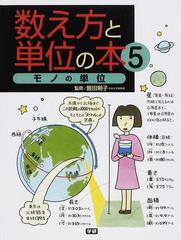 数え方と単位の本 ５ モノの単位の通販 飯田 朝子 紙の本 Honto本の通販ストア