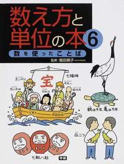 数え方と単位の本 ６ 数を使ったことばの通販 飯田 朝子 紙の本 Honto本の通販ストア