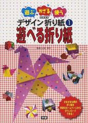 遊ぶ かざる 使うデザイン折り紙 図書館版 １ 遊べる折り紙の通販 山梨 明子 紙の本 Honto本の通販ストア