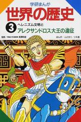 学研まんが世界の歴史 ３ ヘレニズム文明とアレクサンドロス大王の遠征