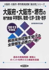 大阪府・大阪市・堺市の専門教養中学理科・物理・化学・生物・地学