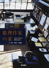 推理作家の家 名作のうまれた書斎を訪ねて