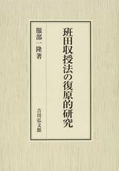 班田収授法の復原的研究