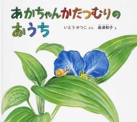 あかちゃんかたつむりのおうちの通販 いとう せつこ 島津 和子 紙の本 Honto本の通販ストア