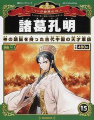 週刊マンガ世界の偉人 子どもの「夢」「情熱」「好奇心」を育てる １５ 諸葛孔明 （朝日ジュニアシリーズ）