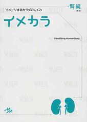 イメカラ イメージするカラダのしくみ 腎臓