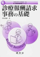 A11789177]診療報酬請求事務の基礎 (新医療秘書実務シリーズ)-