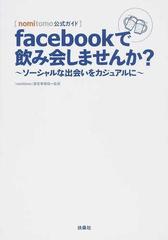 ｆａｃｅｂｏｏｋで飲み会しませんか？ ｎｏｍｉｔｏｍｏ公式ガイド ソーシャルな出会いをカジュアルに