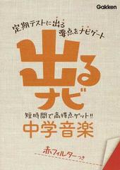 出るナビ中学音楽 テストの要点 新版の通販 紙の本 Honto本の通販ストア
