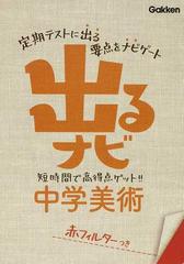 出るナビ中学美術 テストの要点 新版の通販 紙の本 Honto本の通販ストア