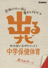 出るナビ中学保健体育 テストの要点 新版の通販 紙の本 Honto本の通販ストア
