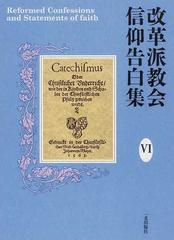 改革派教会信仰告白集 ６の通販/大崎 節郎 - 紙の本：honto本の通販ストア