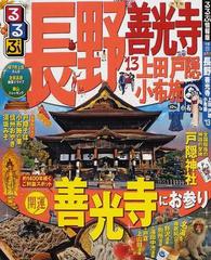 るるぶ長野 善光寺上田戸隠小布施 '１３の通販 - 紙の本：honto本の