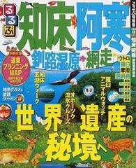 るるぶ知床阿寒釧路湿原網走 ２０１２の通販 - 紙の本：honto本の通販 ...