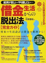 借金生活からの脱出法 返済が苦しい やり直したい 完全ガイドの通販 石原 豊昭 自由国民社法律書編集部 紙の本 Honto本の通販ストア