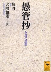 愚管抄 全現代語訳の通販 慈円 大隅 和雄 講談社学術文庫 紙の本 Honto本の通販ストア