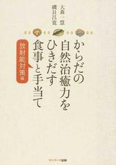 からだの自然治癒力をひきだす食事と手当て 放射能対策編