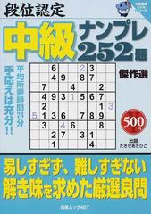 段位認定中級ナンプレ２５２題傑作選の通販/たきせ あきひこ - 紙の本：honto本の通販ストア