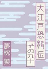 夢枕獏の書き下ろし連載小説大江戸恐龍伝 その９０の電子書籍 Honto電子書籍ストア