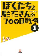 期間限定価格 ぼくたちと駐在さんの700日戦争1の電子書籍 Honto電子書籍ストア