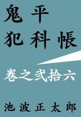 鬼平犯科帳＜巻の26＞　泥鰌の和助始末