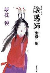 陰陽師 生成（なまな）り姫の電子書籍 - honto電子書籍ストア