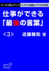 マリクロbizブック 仕事ができる 最強の言葉 ３ の電子書籍 Honto電子書籍ストア