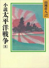 小説 太平洋戦争(8)の電子書籍 - honto電子書籍ストア