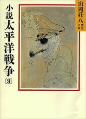 小説 太平洋戦争(9)の電子書籍 - honto電子書籍ストア