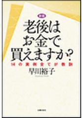 新版　老後はお金で買えますか？