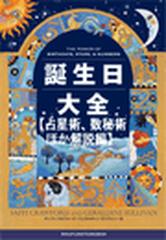 誕生日大全【占星術、数秘術ほか解説編】の電子書籍 - honto電子書籍ストア