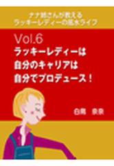 ナナ姉さんが教える ラッキーレディーの風水ライフ Vol 6 ラッキーレディーは自分のキャリアは自分でプロデュース の電子書籍 Honto電子書籍ストア