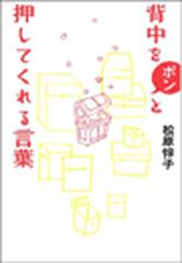 背中をポンと押してくれる言葉の電子書籍 Honto電子書籍ストア