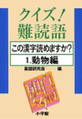 クイズ 難読語 この漢字読めますか １ 動物編の電子書籍 Honto電子書籍ストア
