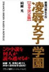 悪魔の畢生大作 凌辱女子学園【完全決定版】第二部の電子書籍 - honto