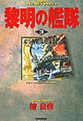 黎明の艦隊 ３ 米主力艦隊壊滅す の電子書籍 Honto電子書籍ストア
