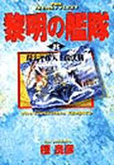 黎明の艦隊 ８ 環太平洋天王山決戦の電子書籍 Honto電子書籍ストア