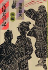 元禄太平記（後編）の電子書籍 - honto電子書籍ストア