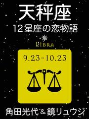 天秤座 12星座の恋物語 の電子書籍 Honto電子書籍ストア