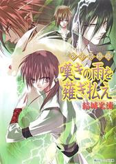 少年陰陽師 嘆きの雨を薙ぎ払えの電子書籍 Honto電子書籍ストア