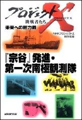 宗谷 発進 第一次南極観測隊 日本人が一つになった0日 プロジェクトxの電子書籍 Honto電子書籍ストア