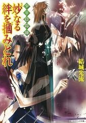 少年陰陽師 妙なる絆を掴みとれの電子書籍 Honto電子書籍ストア