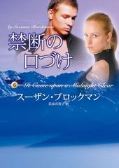 禁断の口づけの電子書籍 Honto電子書籍ストア