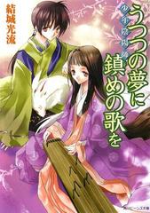 少年陰陽師 うつつの夢に鎮めの歌をの電子書籍 Honto電子書籍ストア