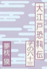 夢枕獏の書き下ろし連載小説大江戸恐龍伝 その６３の電子書籍 Honto電子書籍ストア