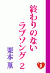 終わりのないラブソング2の電子書籍 Honto電子書籍ストア