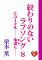 終わりのないラブソング8 エターナル 永遠に の電子書籍 Honto電子書籍ストア