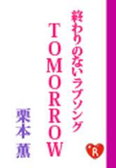 終わりのないラブソング Tomorrowの電子書籍 Honto電子書籍ストア